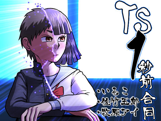 TS1秒前合同(いるこの部屋) [d_674458]