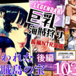 巨乳海賊狩り【伝説編】 〜奪われた海賊島の宝〜後編(ピンク堂書店) [d_674635]