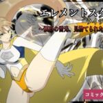 エレメントスター:ライティア 〜孤高の雷光、見捨てられた正義〜(あい（リョナ）) [d_675174]