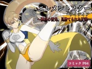 エレメントスター:ライティア 〜孤高の雷光、見捨てられた正義〜(あい（リョナ）) [d_675174]