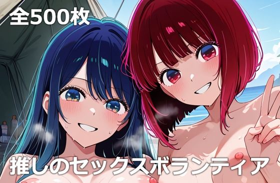 推しのセックスボランティア(etc) [d_675588]