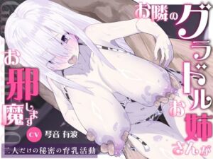 【KU100・長編】お隣のグラドルお姉さんがお邪魔します〜二人だけの秘密の育乳活動〜(さめはだ出版) [d_675734]