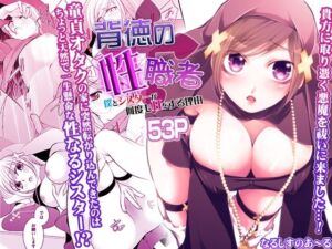 背徳の『性』職者 〜僕とシスターが何度もHをする理由〜(こすりクラブ) [d_675792]