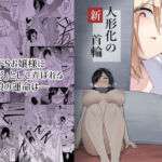 新・人形化の首輪(PitaPita) [d_676214]