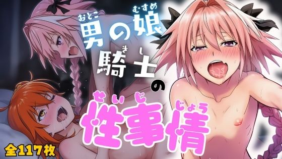 男の娘騎士の性事情(ARU117) [d_676233]