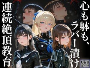 護謨学院｜更生プログラム【96Pコミック】放課後の連続拘束絶頂(TAIL LOVERS) [d_676273]