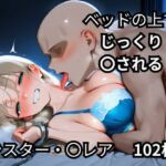 ベッドの上でじっくり〇されるシスター・〇レア  102枚(BOUZU) [d_676486]