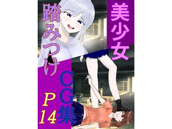 美少女 踏みつけ CG集(白コリ) [d_676848]