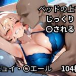 ベッドの上でじっくり〇されるニュイ・〇エール  104枚(BOUZU) [d_677095]
