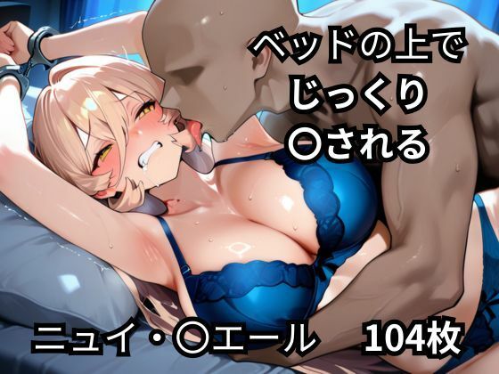 ベッドの上でじっくり〇されるニュイ・〇エール  104枚(BOUZU) [d_677095]