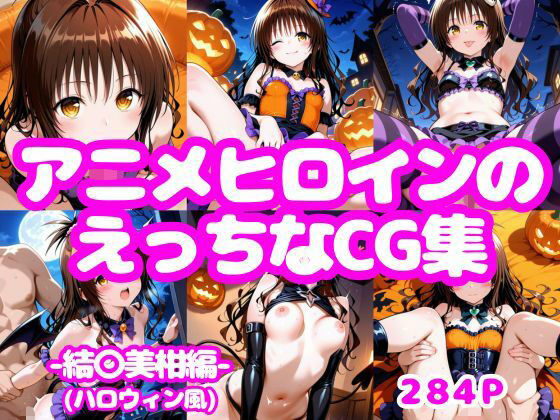 アニメヒロインのえっちなCG集-結〇美柑編（ハロウィン風）-(AI-666-) [d_677100]
