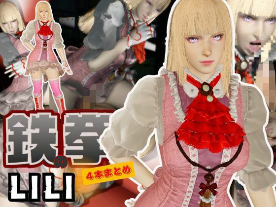 【究極】鉄拳リリが退廃したゾンビのいる世界でこっそりエッチしちゃうお得動画パック監獄プレイ付き【動画4本】(異世界転生) [d_677490]