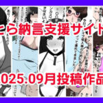 とら納言支援サイト2025.09月投稿作品(とら納言) [d_677533]