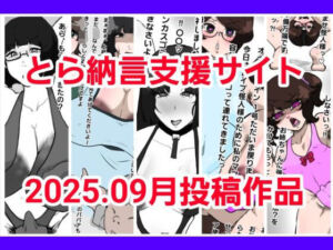 とら納言支援サイト2025.09月投稿作品(とら納言) [d_677533]