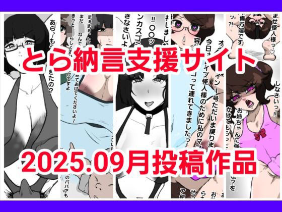 とら納言支援サイト2025.09月投稿作品(とら納言) [d_677533]