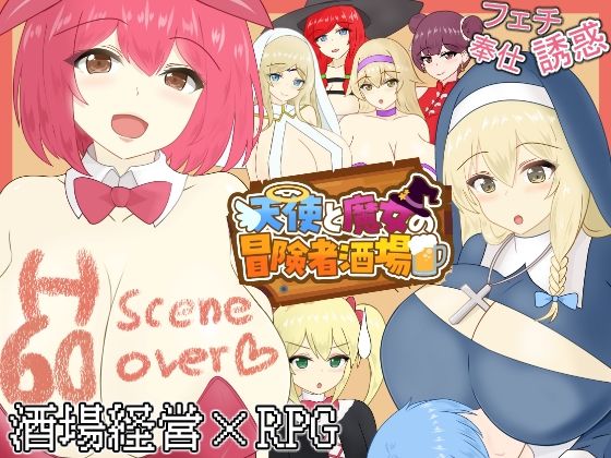 天使と魔女の冒険者酒場(わからせ屋) [d_677543]