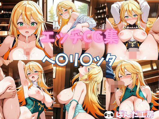 エッチCG集  ヘ〇リ〇ッタ(ぱんだ工房) [d_677671]