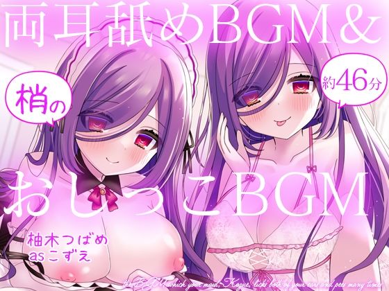 【過去作10円CP】お屋敷メイド梢の両耳舐めBGM＆おしっこBGM(DL製作班) [d_677767]