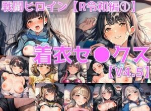 戦闘ヒロイン 着衣セ◯クスV4.5【R令和編4〜6/陰毛あり版】(AI’s slave) [d_678022]