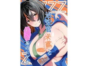 治安官朱鳶とあっち系のビデオ(おきたえれん) [d_678039]