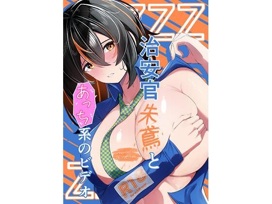 治安官朱鳶とあっち系のビデオ(おきたえれん) [d_678039]