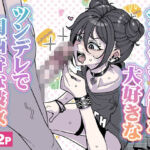 チンカスちんぽが大好きなツンデレで関西弁な彼女(チラつきシルエット) [d_678571]