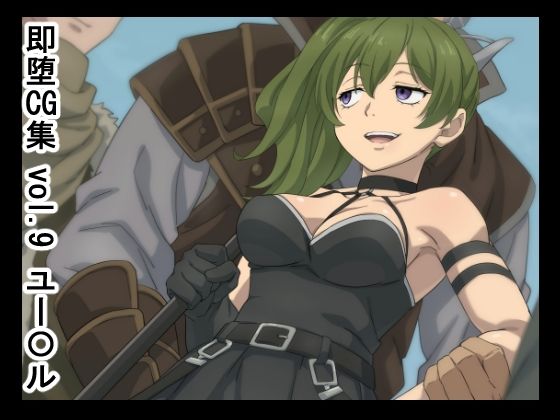 即堕CG集  vol.9  ユー〇ル(NomoneyNotime) [d_678888]