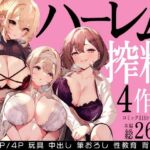 ハーレムで搾精される4作品(みるくそーせーじ) [d_679114]