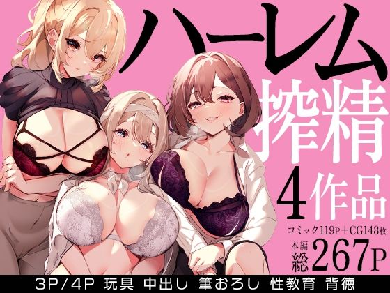 ハーレムで搾精される4作品(みるくそーせーじ) [d_679114]