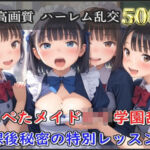 【新作価格】【豪華特典あり】つるぺたメイドロリ学園乱交 秘密の放課後集団中出し孕ませ編【500個】(ロリロリ専科) [d_679218]