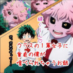 クラスの1軍女子に童貞の僕が喰べられちゃうお話(ベロベロ) [d_679309]