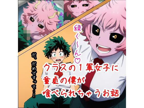 クラスの1軍女子に童貞の僕が喰べられちゃうお話(ベロベロ) [d_679309]