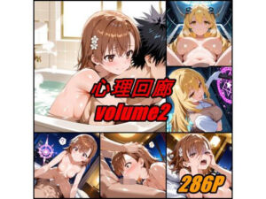 心理回廊 vol.2(ぺんてるぼーにあ) [d_679360]