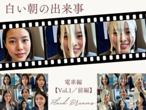 Fluid Dreams  白い朝の出来事  電車編【Vol.1】前編(FacialDreams) [d_679370]