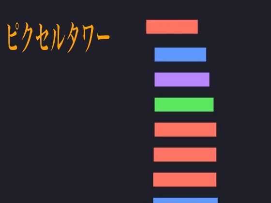 ピクセルタワー(ラフライフ) [d_679377]