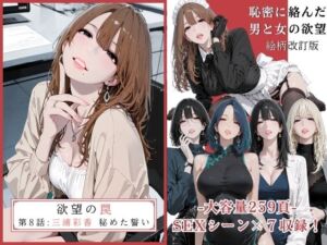 欲望の罠 – 第8話  〜三浦彩香 秘めた誓い〜(AI_MAKER) [d_679448]