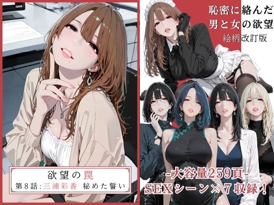 欲望の罠 – 第8話  〜三浦彩香 秘めた誓い〜(AI_MAKER) [d_679448]