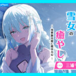 【CV.三浦千幸】ASMR雪女の癒やし〜雪華散る陵に燃ゆる心〜(あまかけプラント) [d_679557]