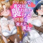 チャペルで義父に襲われたけど快感を覚えた美女(らぷぷ) [d_679638]