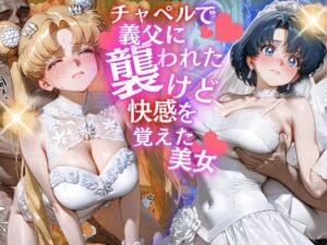 チャペルで義父に襲われたけど快感を覚えた美女(らぷぷ) [d_679638]
