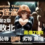 女怪盗 第2章 〜敗北〜(DA Fantasy) [d_679656]