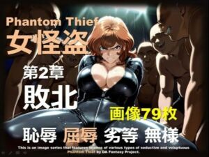 女怪盗 第2章 〜敗北〜(DA Fantasy) [d_679656]