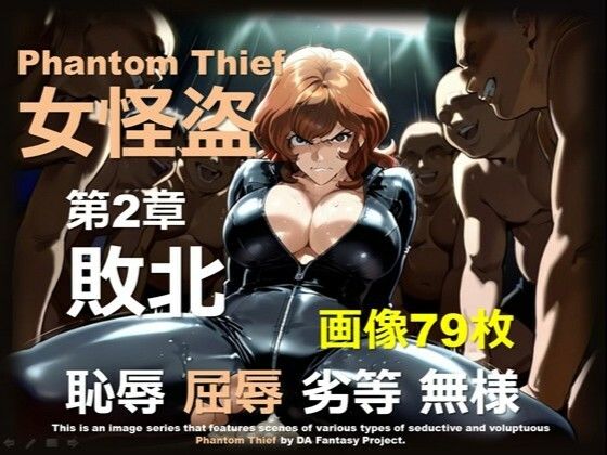 女怪盗 第2章 〜敗北〜(DA Fantasy) [d_679656]