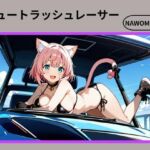 キュートラッシュレーサー(nawomi) [d_679686]