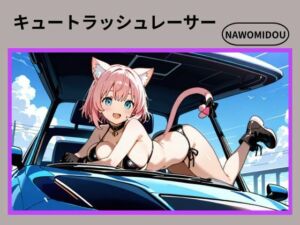 キュートラッシュレーサー(nawomi) [d_679686]