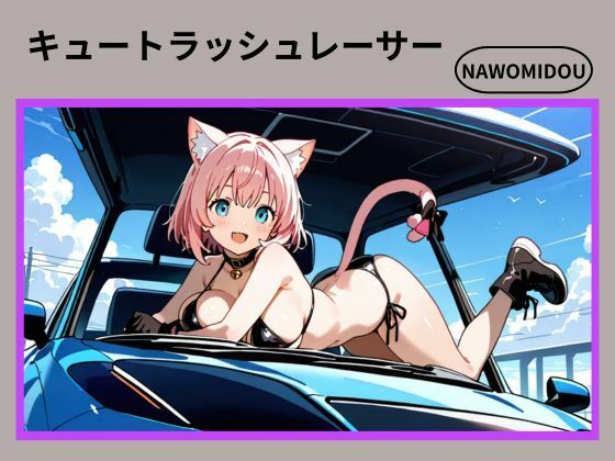 キュートラッシュレーサー(nawomi) [d_679686]