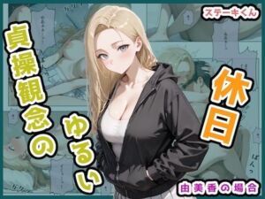 貞操観念のゆるい休日 由美香の場合(ステーキくん) [d_679702]