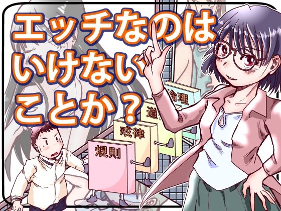 エッチなのはいけないことか？(まるちぷるCAFE) [d_679762]