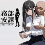 総務部慰安課2〜性処理業務に従事するOLさん〜(にわとりまんじゅう) [d_679842]