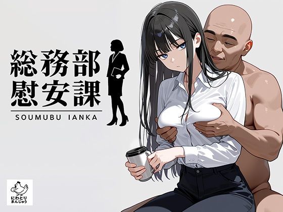 総務部慰安課2〜性処理業務に従事するOLさん〜(にわとりまんじゅう) [d_679842]